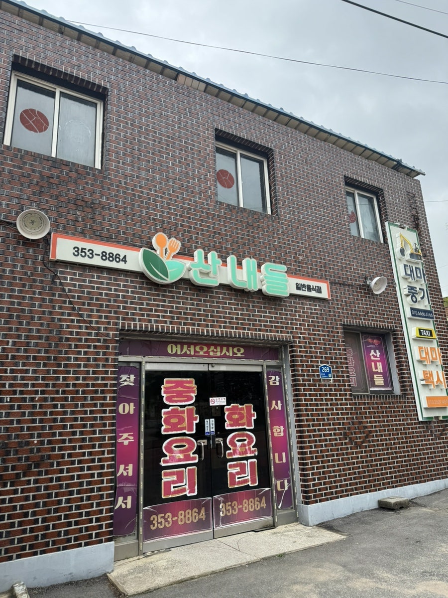 산내들 사진 1