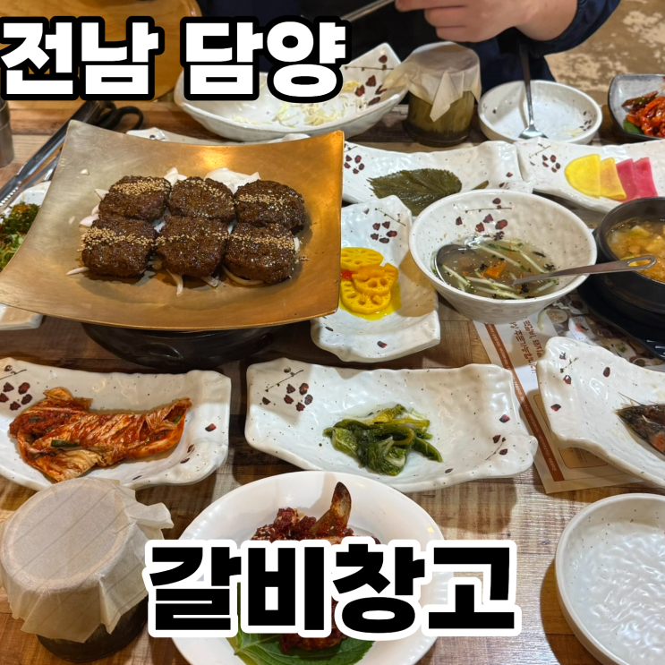  전남 담양 떡갈비맛집 '갈비창고' 솔직후기 ㅡ 한우떡갈비와 대통밥 정식, 브레이크타임 없는 애견동반가능한 담양맛집