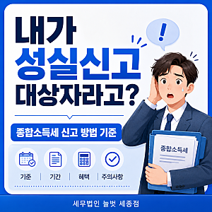"내가 성실신고 대상자라고?" 종합소득세 신고 방법 기준