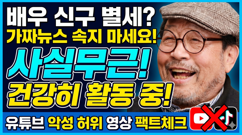 배우 신구 별세 루머 완벽 정리: 왜 이런 가짜뉴스가 계속될까?