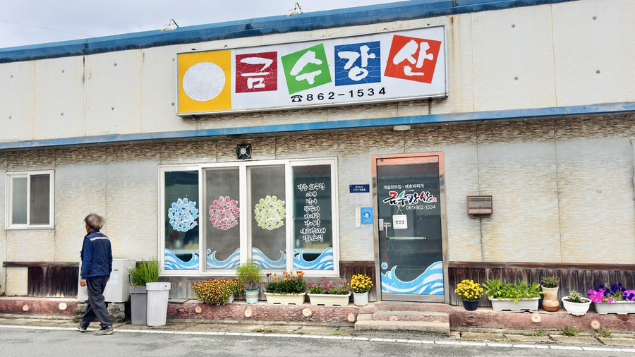 금수강산 사진 1