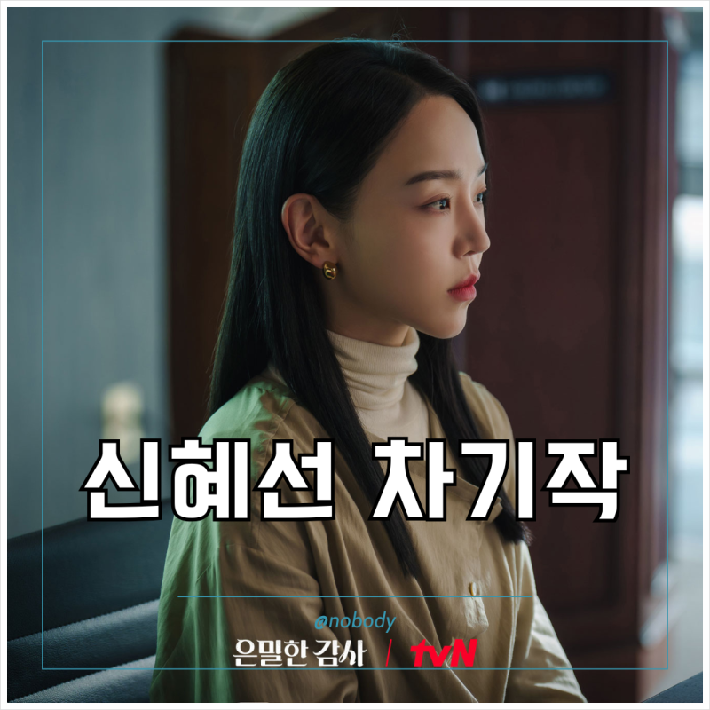신혜선 차기작 드라마 대시 첫방송 정보