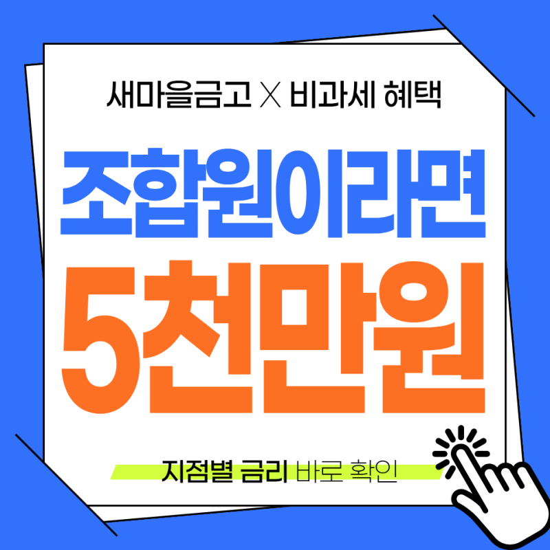 새마을금고 신협 조합원 가입해서 5천만원까지 비과세로 굴리는 법 : 신청 대상 자격 한도 방....