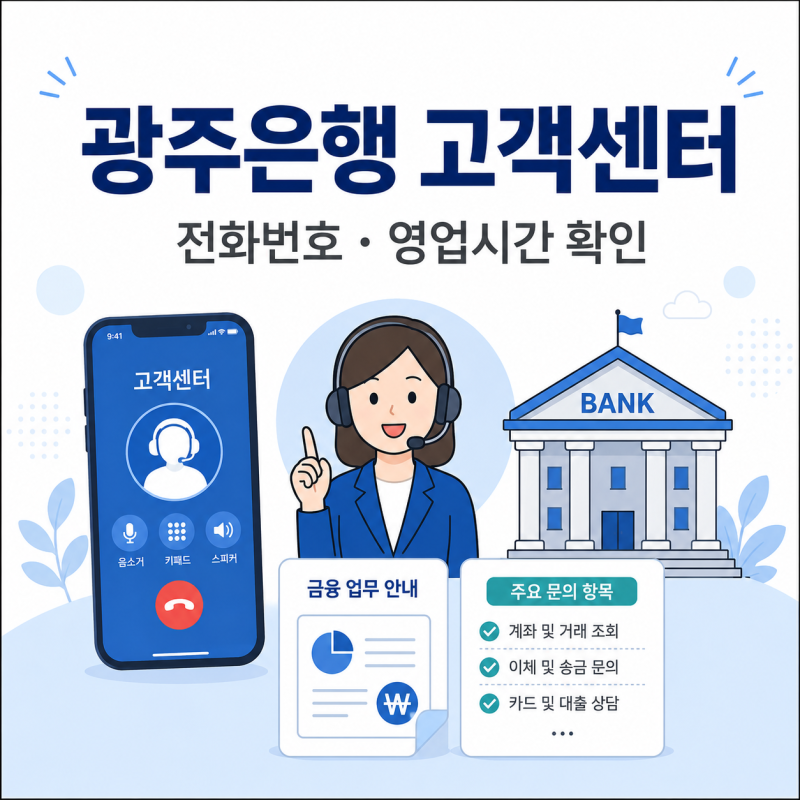 광주은행 고객센터 전화번호 영업시간은 어떻게 될까?