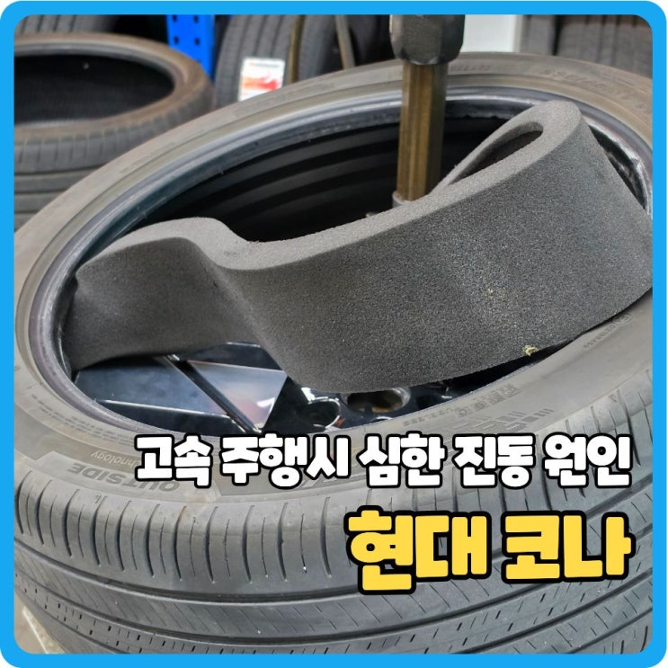  자동차 고속 주행시 심한 진동, 원인은 타이어 흡음제 이탈