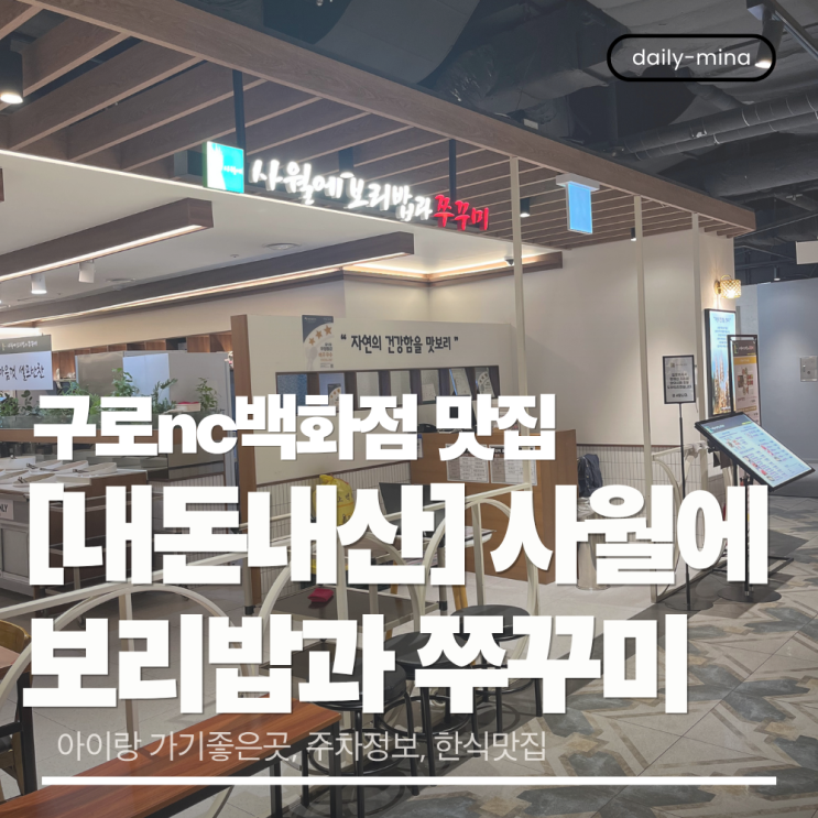  [내돈내산] 구로nc백화점 맛집 '사월에 보리밥과 쭈꾸미' 후기 (아기랑가기좋은곳,주차정보)