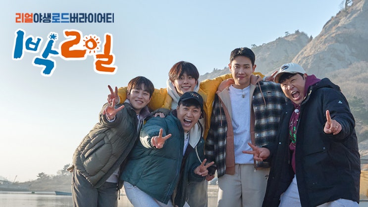 <b>1박2일</b> 남해 홀리데이 #<b>2</b> (ft 유선호 막방)
