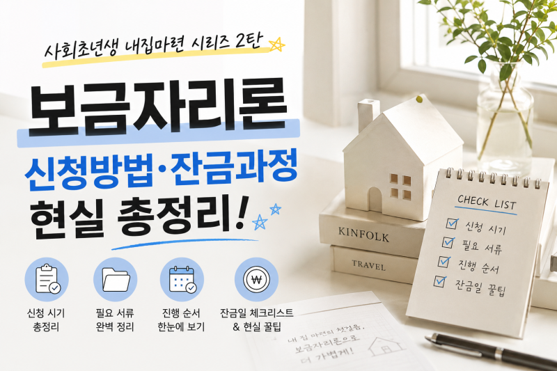사회초년생 내집마련 2편 l 보금자리론 신청후기 및 꿀팁 총정리!