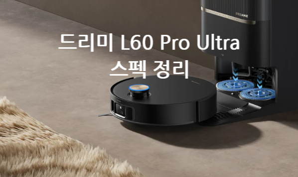 [로봇청소기]드리미 L60 Pro Ultra 미국 출시, 스펙 정리