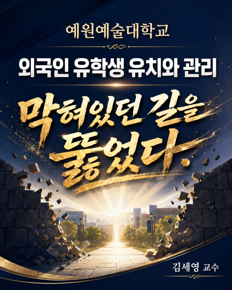 예원예술대학교 위기를 기회로 만든 국제교류 김세영 교수