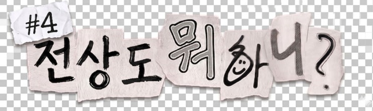  시골 감각이 이 정도? 명품 뺨치는 문경읍 로고 "힐링 한사발" 탄생기(전상도 뭐하니?#4)