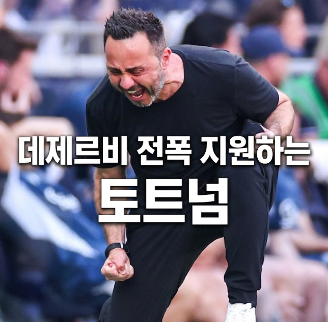 데제르비의 토트넘 재건 시작? 브라이튼 핵심들 싹 쓸어오나