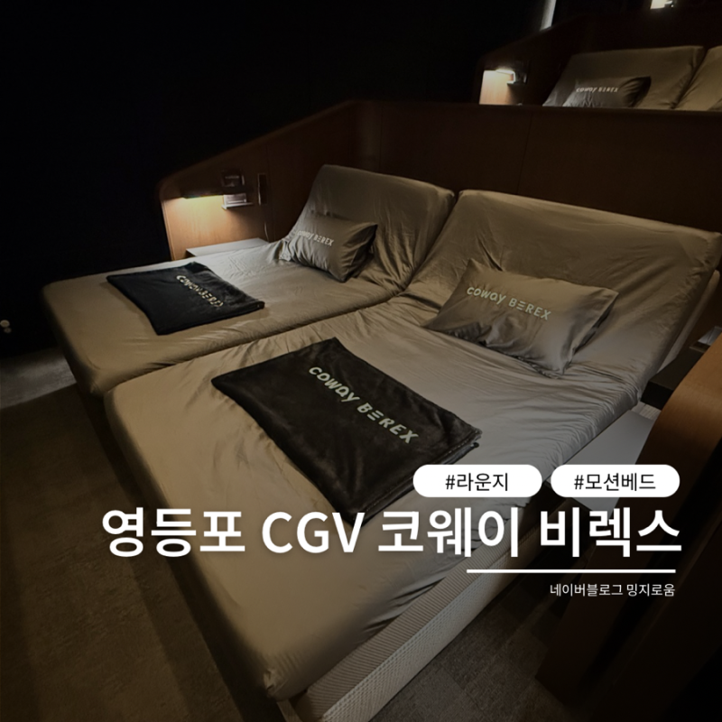 Coway BEREX (코웨이 비렉스관) 상세후기! 영등포 CGV 타임스퀘어점, 침대에 누워서 영화보기