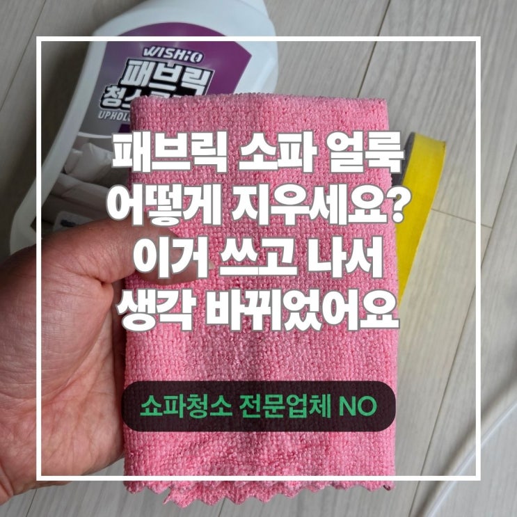  쇼파청소 이렇게 하니 새 제품처럼! 위시오 패브릭 청소클리너 솔직 후기