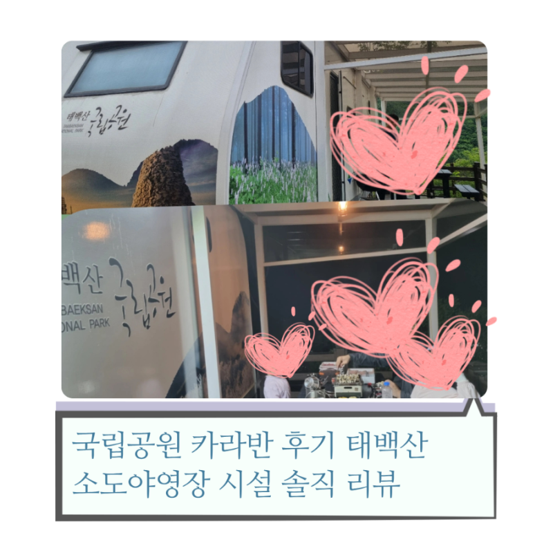 국립공원 카라반 후기 태백산 소도야영장 시설 솔직 리뷰