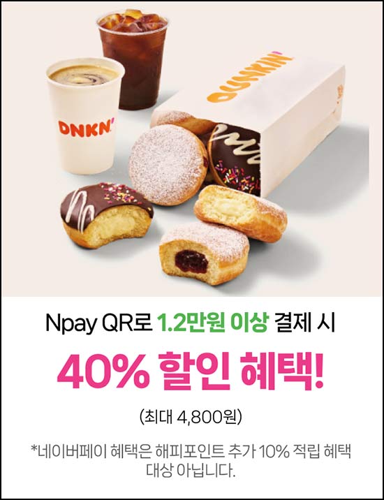  던킨 네이버페이 QR결제 40% 할인(최대 4,800원) 전원 ~05.28