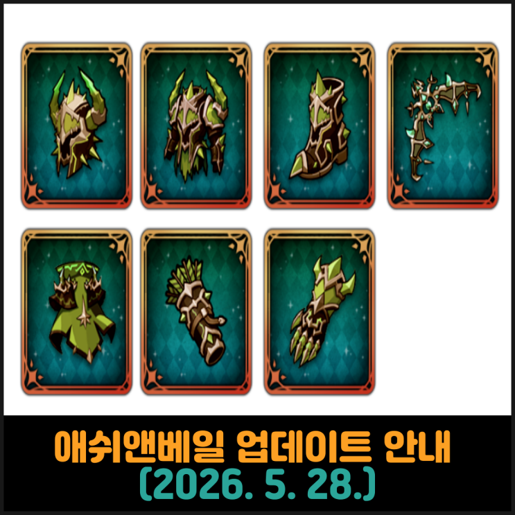  애쉬앤베일, 업데이트 안내 (2026. 5. 28.)