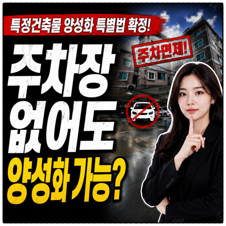  불법건축물 양성화 주차 없어도 가능? (주차장 설치에 관한 특례)
