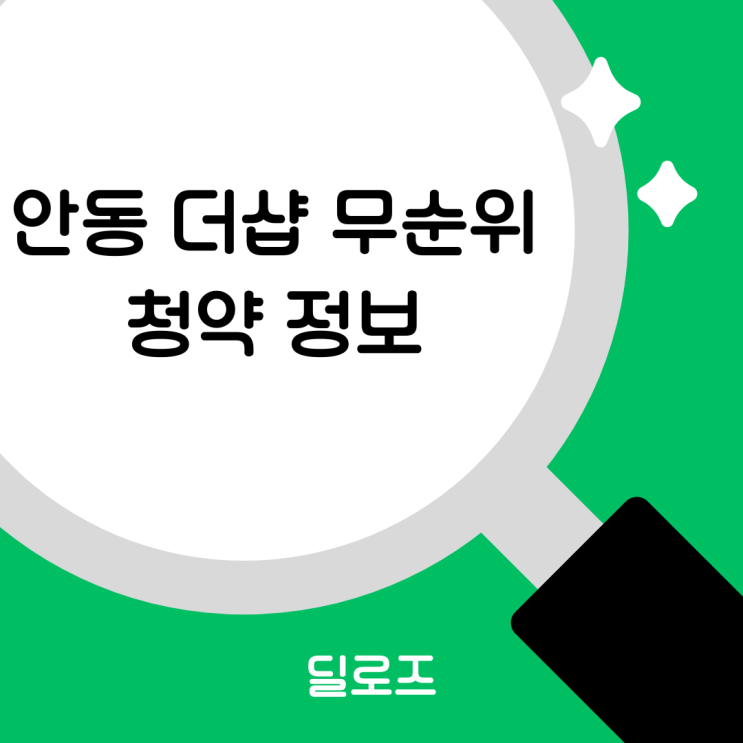  더샵 안동더퍼스트 무순위 줍줍 청약 조건과 분양가 분석 가이드