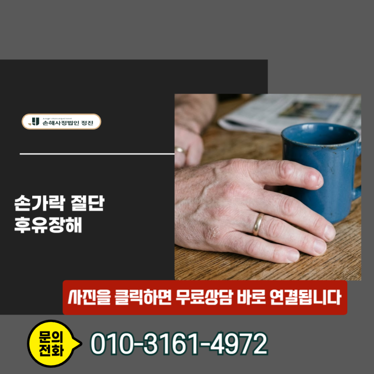  손가락 절단 후유장해 지급률 높이는 실무 합산 노하우, 보험사가 숨기는 진실은?