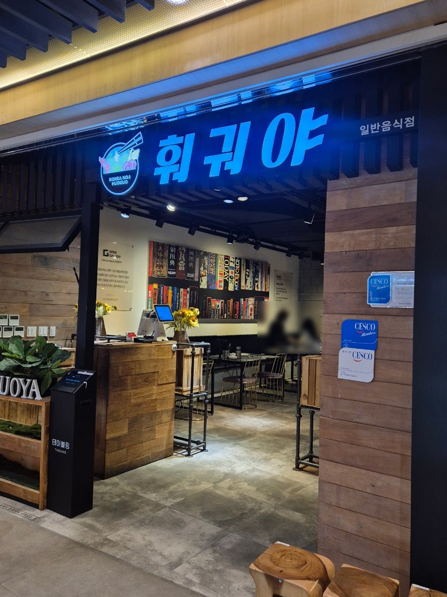 훠궈야 파르나스몰점 사진 1