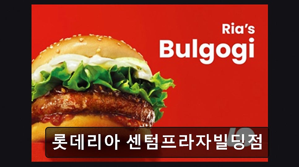 롯데리아 센텀프라자빌딩점 사진 6