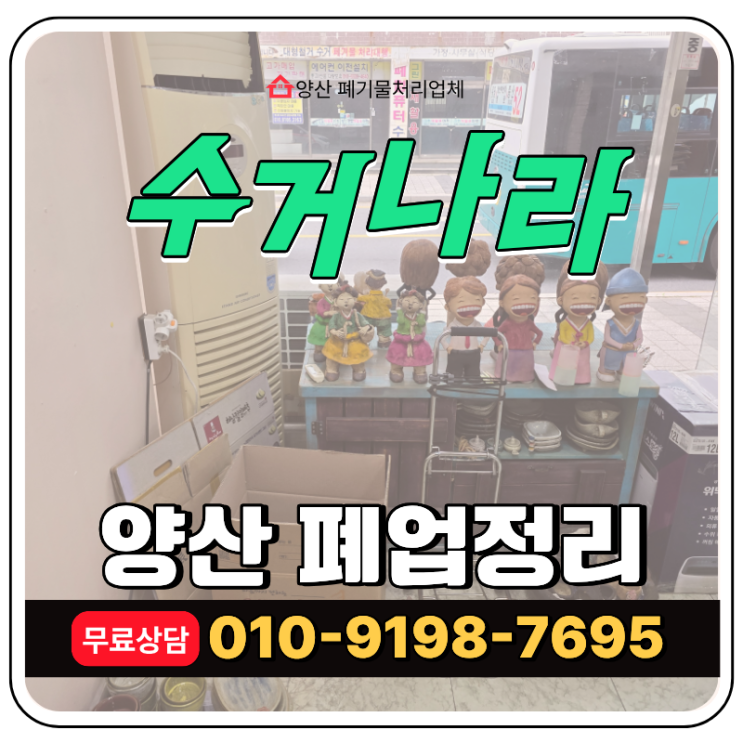  양산 폐업정리, 상가점포정리 후기 및 폐업지원금 안내