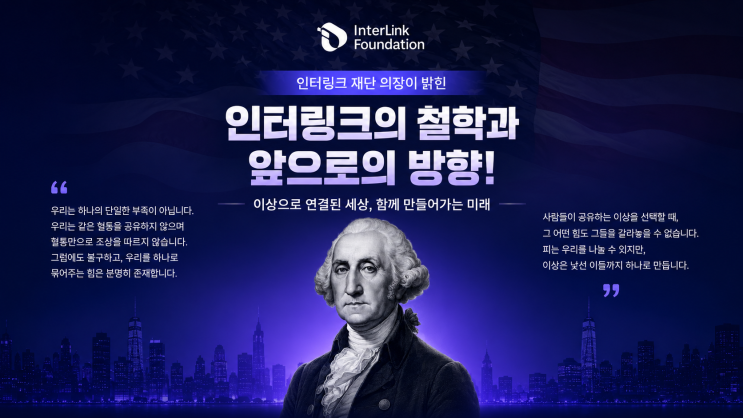  인터링크 재단의장이 밝힌 인터링크의 철학과 앞으로의 방향!