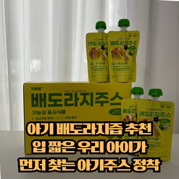  아기배도라지즙 추천, 까다로운 우리 아이가 잘 먹은 아기주스 후기