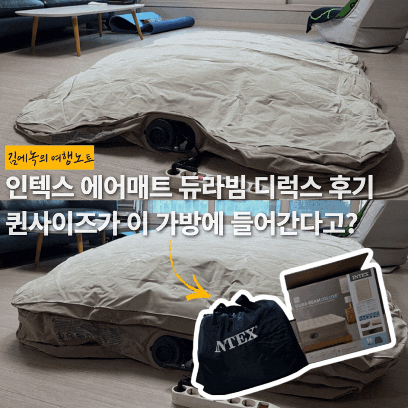 캠핑 차박 에어매트 추천 | 인텍스 에어매트 퀸사이즈 듀라빔 디럭스 솔직 후기