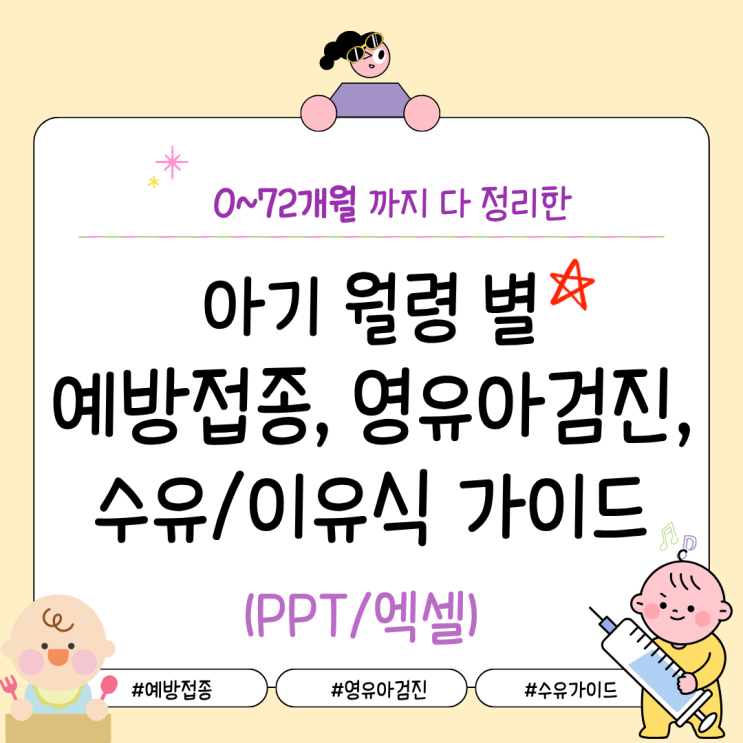  아기 월령 별 필수 예방접종 영유아검진 구강검진 시기 및 수유 가이드 총정리 (엑셀 PPT 파일 공유)