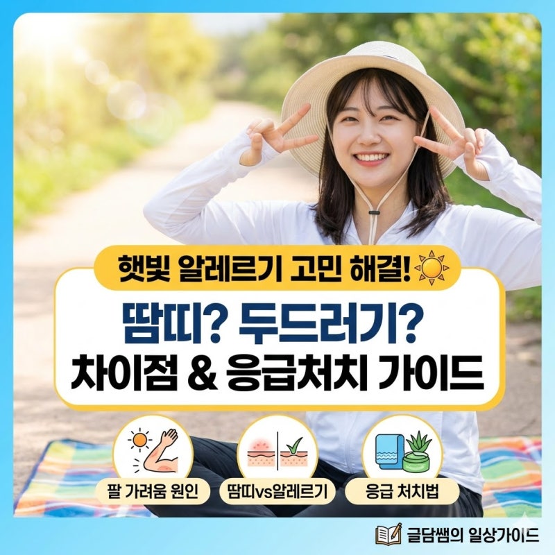 햇빛 알레르기 증상과 원인, 땀띠?두드러기?응급처지법