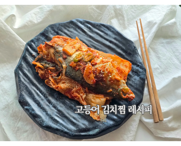 냉동고등어 김치찜 레시피 칼칼한 묵은지 조림