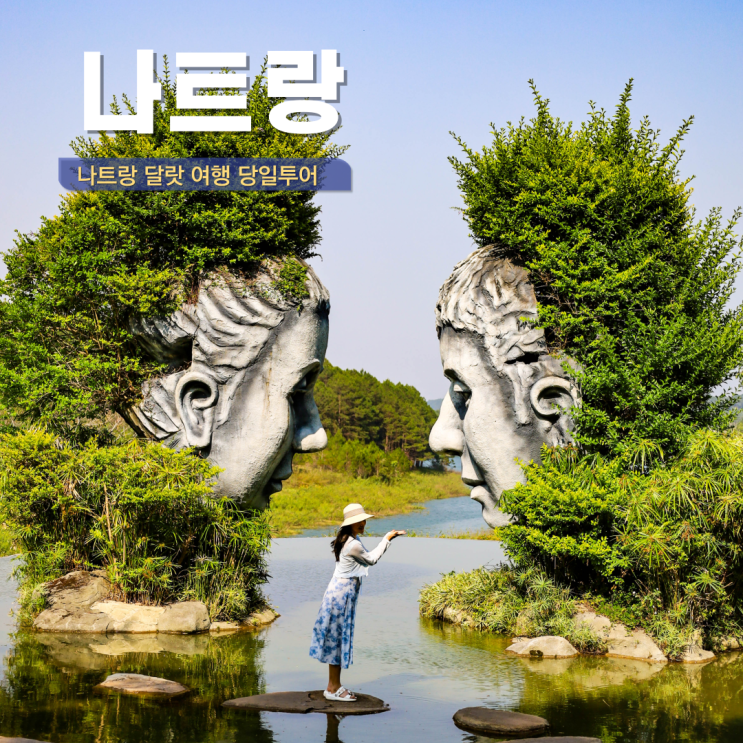  베트남 나트랑 가볼만한 곳 달랏 여행 코스 일정 투어 가격 비용