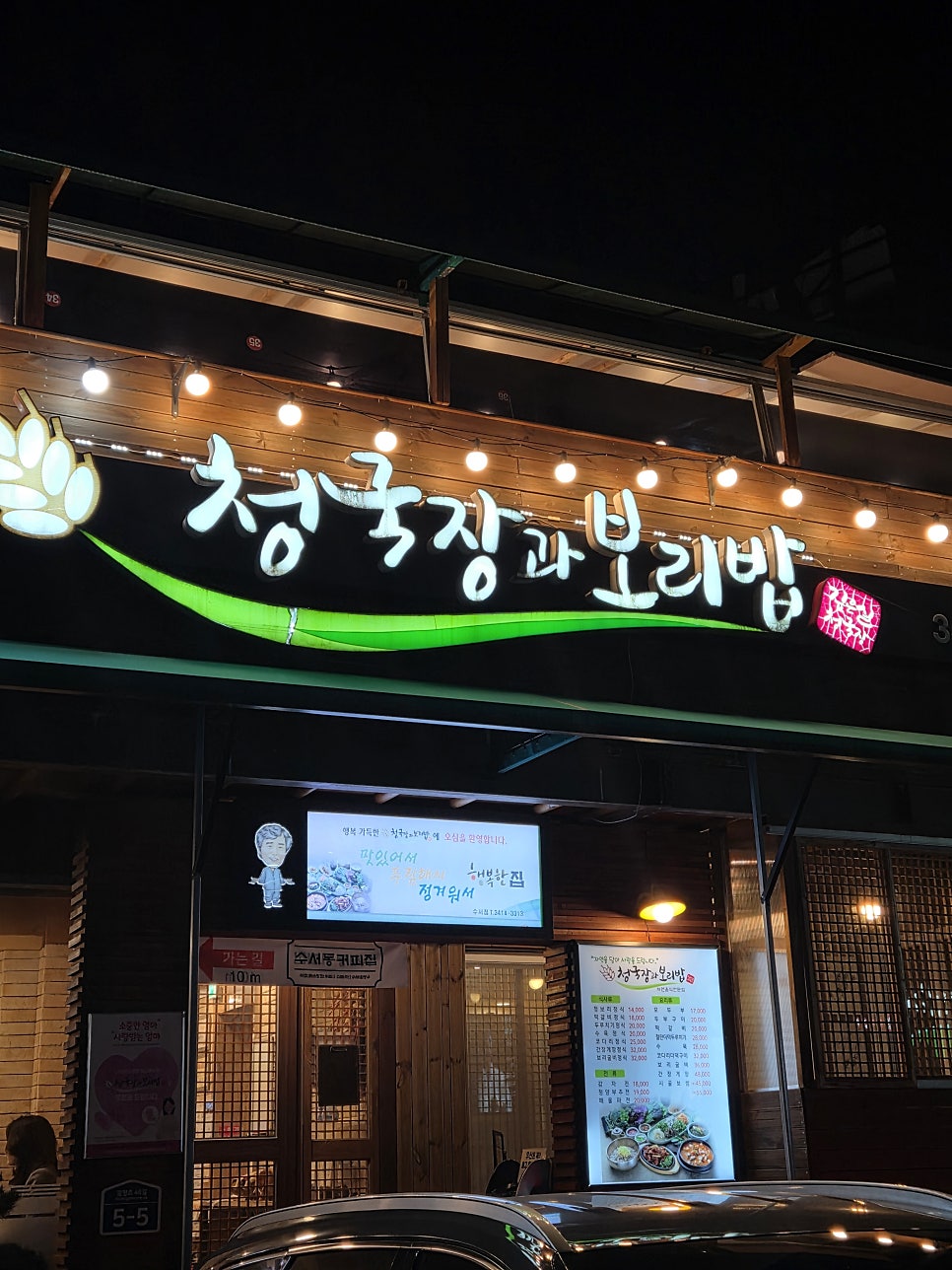 청국장과보리밥 수서점 사진 2