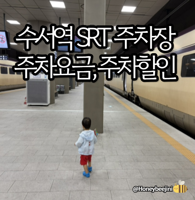 수서-부산 SRT) SRT 수서역 주차장, 주차요금, 다자녀 주차할인, SRT 어린이유아 할인 요금 정리