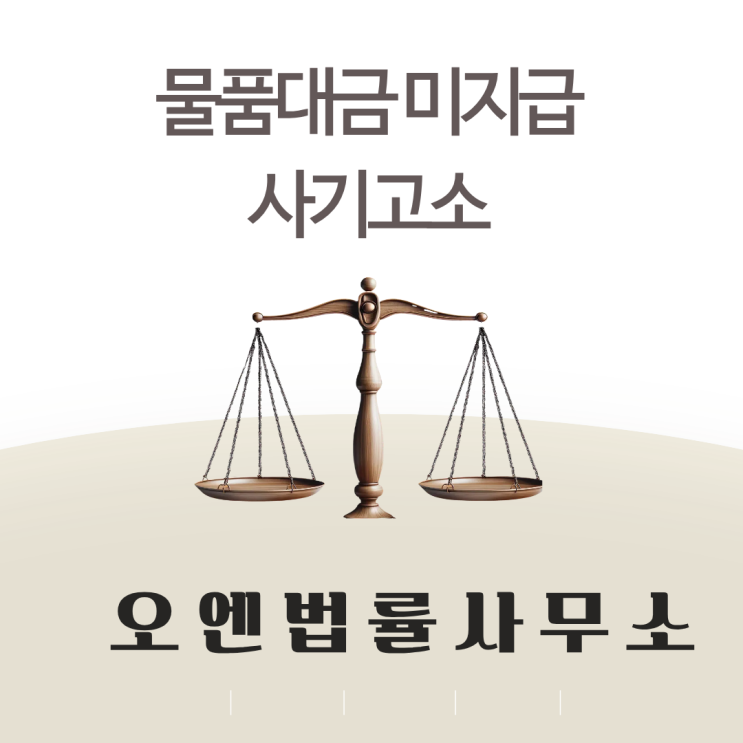  물품대금미지급 사기죄 고소가 해결책입니다.