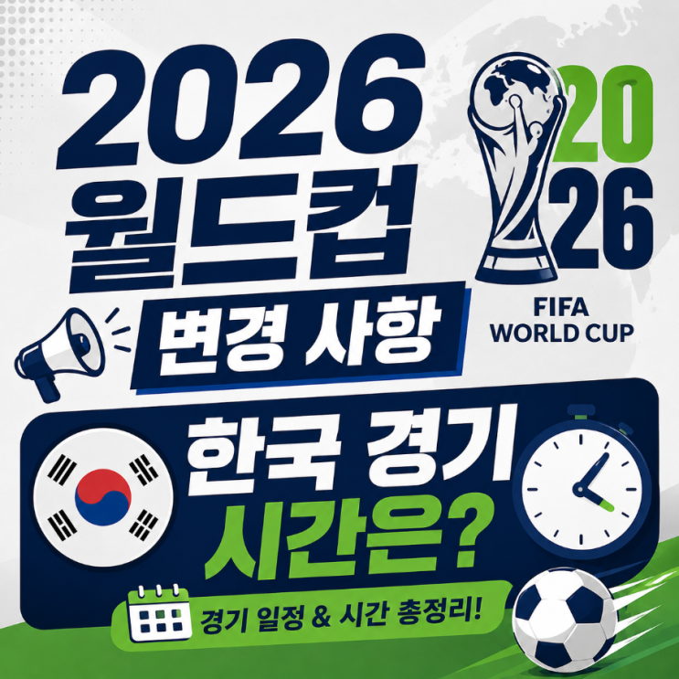 2026 월드컵 일정 대한민국 경기 시간과 변경 내용