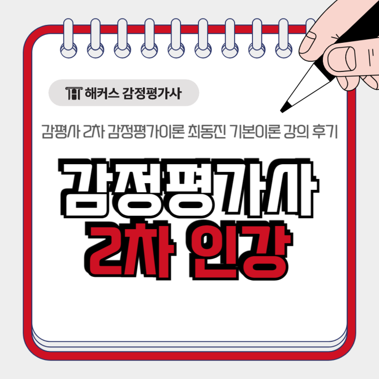  감정평가이론 최동진 2차 인강 기본이론 강의 후기(2027 대비)