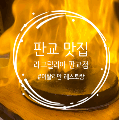 판교 이탈리안 레스토랑 스테이크, 파스타 맛집; 라그릴리아 판교점(+비프온더스톤)