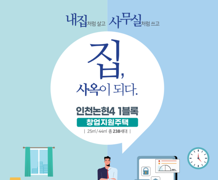  주변 시세 70% 수준으로 임대해주는, 인천논현 LH16단지 창업지원주택 입주자 모집 완벽 정리