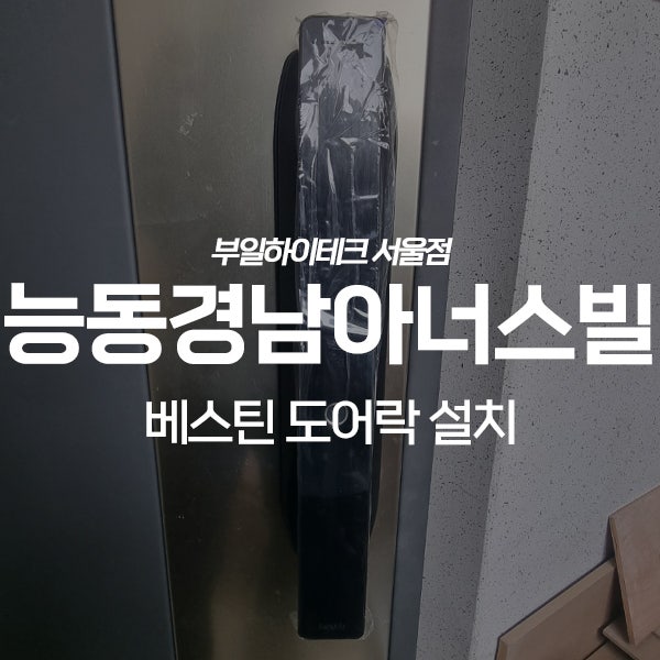  화성 동탄구 능동역경남아너스빌아파트 베스틴 도어락 교체 설치