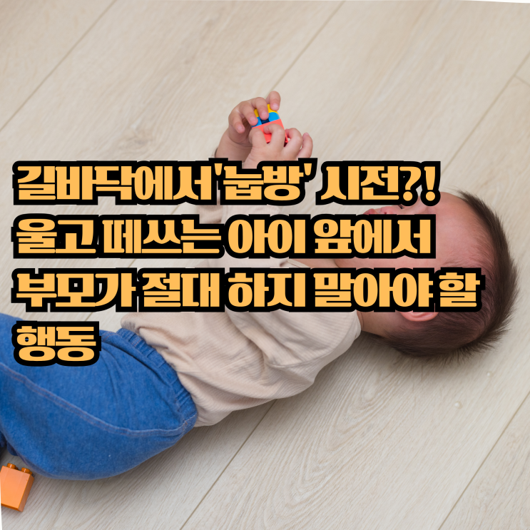 길바닥에서 눕방 시전? 울고 떼쓰는 아이 앞에서 부모가 절대 하지 말아야 할 행동