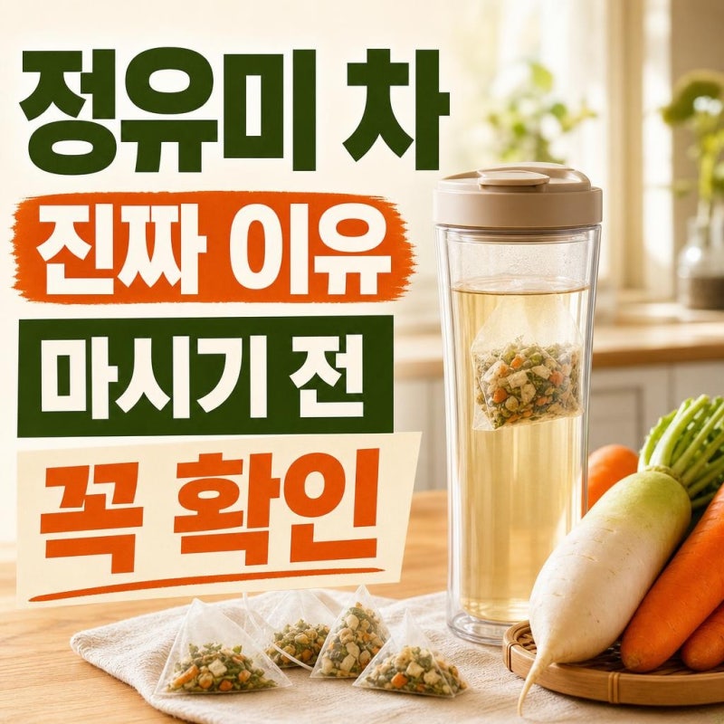 정유미 차 왜 화제일까? 양출채소차 성분·마시는 법·주의점 한 번에 정리