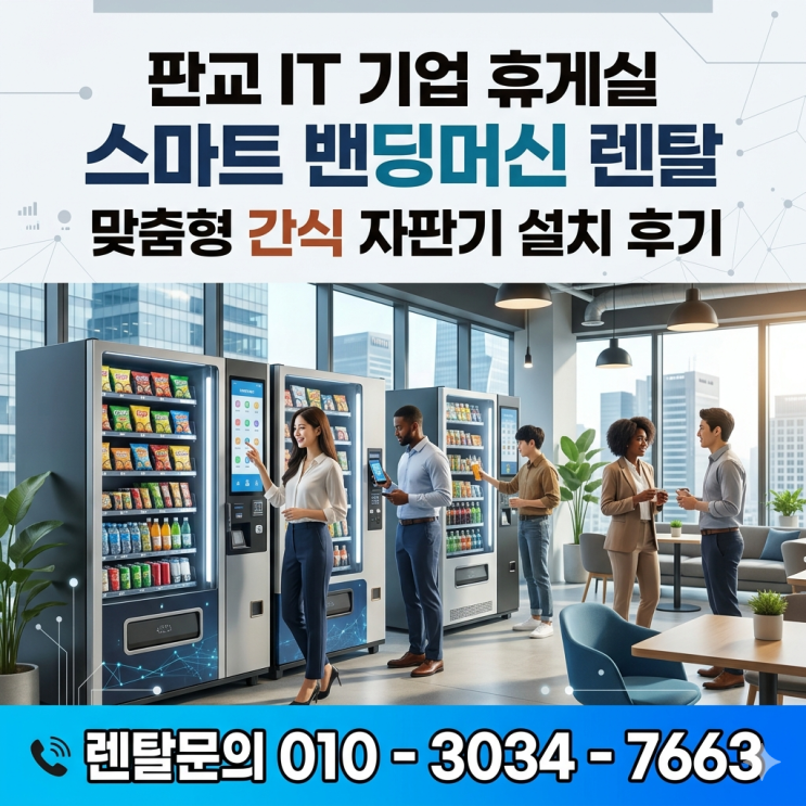  판교 IT 기업 휴게실 스마트 밴딩머신 렌탈 맞춤형 간식 자판기 설치 후기