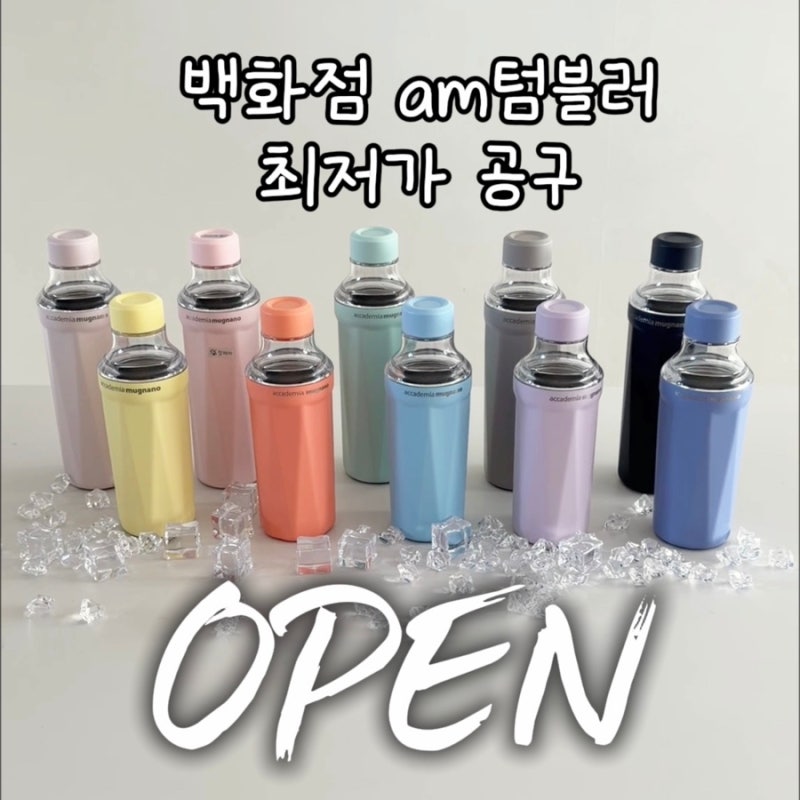 am텀블러공구 5/27~5/31까지 최저가 핫딜 440ml 530ml