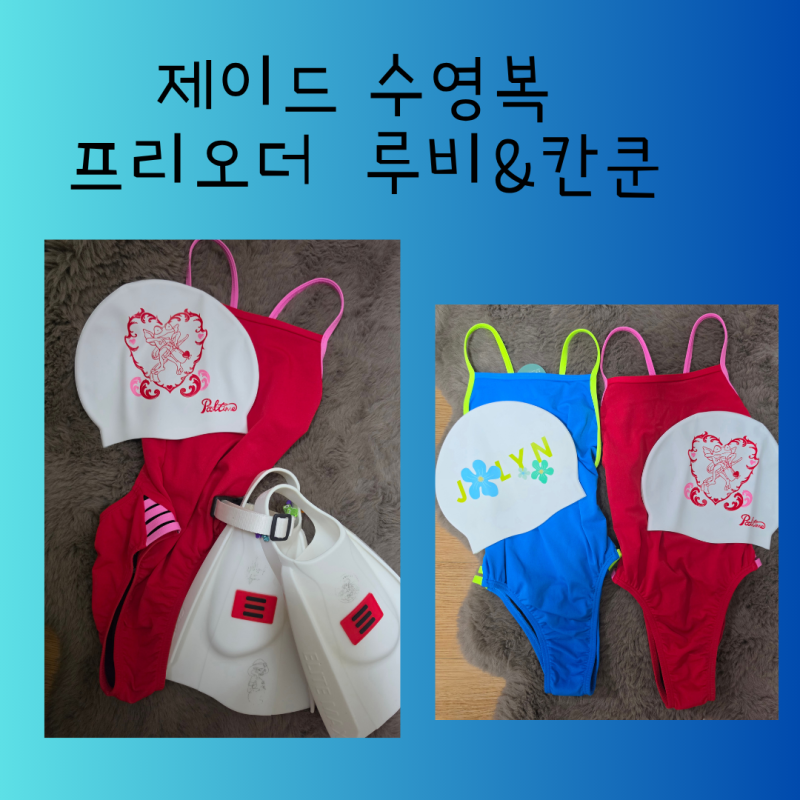 제이드 수영복 프리오더 왔다 ㅡ 수영복 사이즈 이야기