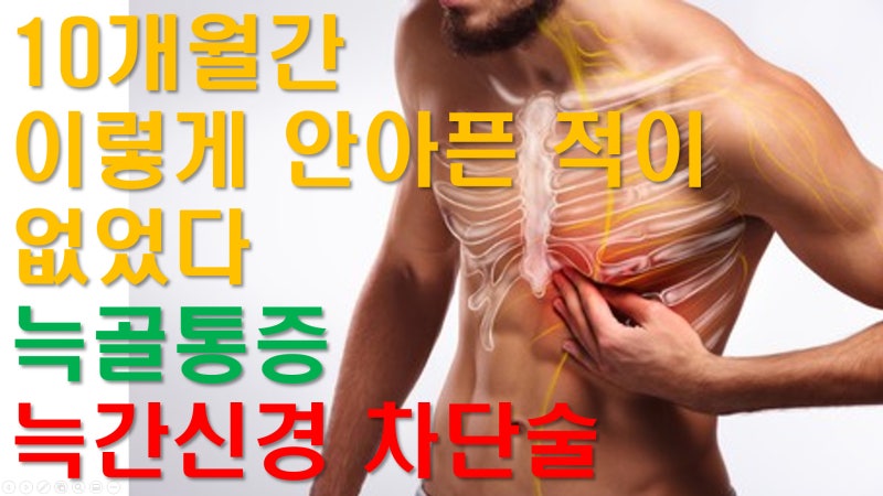 숨 쉴 때마다 찌릿! 늑간신경통: 원인, 증상부터 효과적인 치료법(늑간신경차단술)까지 총정....