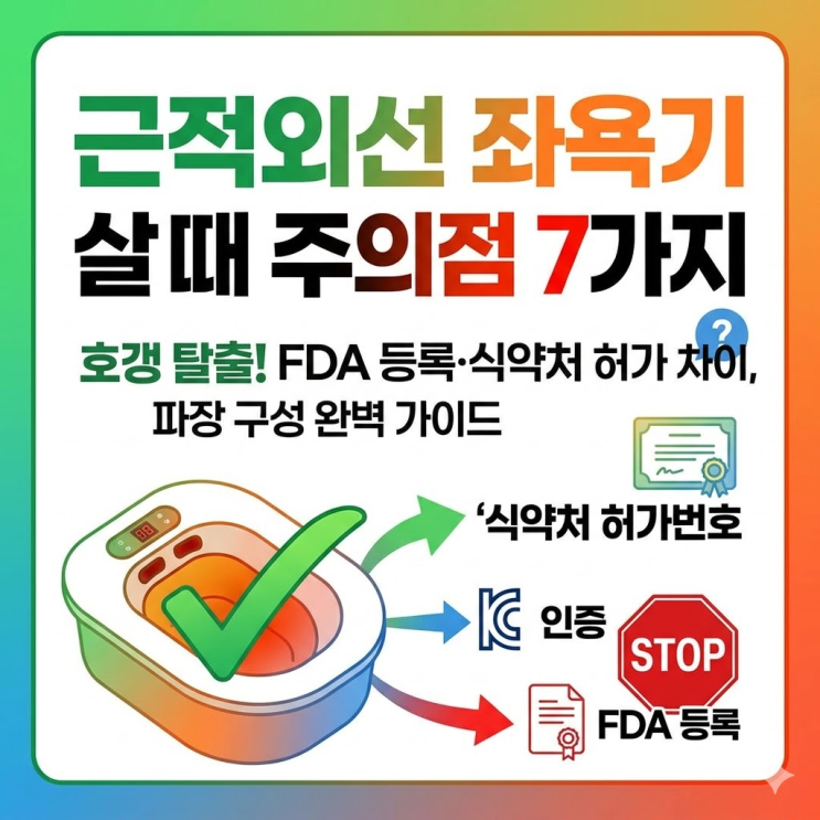  근적외선 좌욕기 살때 주의점 | FDA 등록·식약처 허가 차이부터 파장 구성까지