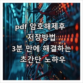 pdf 암호해제후 저장방법, 3분 만에 해결하는 초간단 노하우